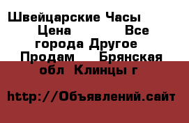 Швейцарские Часы Omega › Цена ­ 1 970 - Все города Другое » Продам   . Брянская обл.,Клинцы г.